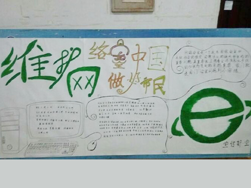 維護網絡安全，做中國好網民