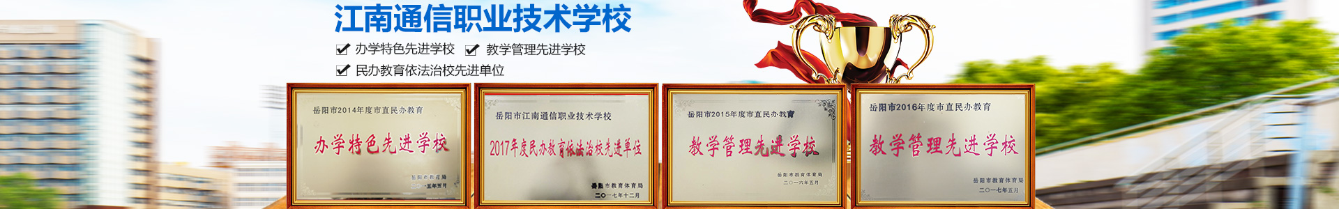 岳陽市江南通信職業(yè)技術(shù)學校有限公司—官網(wǎng) 岳陽市江南通信職業(yè)技術(shù)學校有限公司—官網(wǎng)