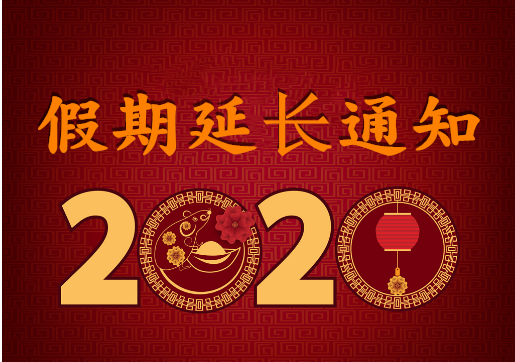 華榮華電子 — 2020年“春節(jié)”假期延長通知！