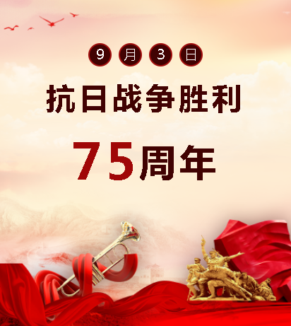 9.03中國人民抗日戰(zhàn)爭勝利紀(jì)念日  銘記歷史，吾輩自強(qiáng)