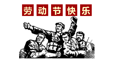 熱血“五一”感恩付出，華榮華電子“五一”勞動節(jié)，放假通知