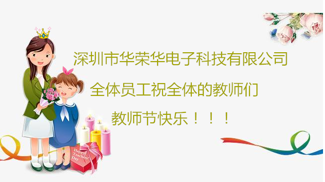 深圳市華榮華電子科技有限公司祝全體員工們祝所有教師們教師節(jié)快樂?。?！